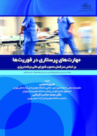 مهارت های پرستاری در فوریتها